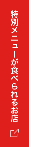 特別メニューが食べられるお店