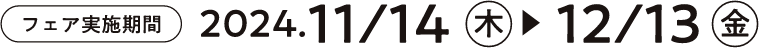 フェア期間：2023.11.14（火）〜12.12（火）