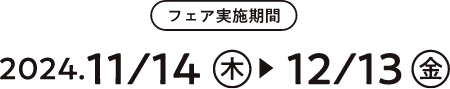 フェア期間：2023.11.14（火）〜12.12（火）