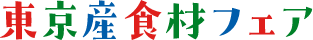 東京産食材フェア